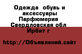 Одежда, обувь и аксессуары Парфюмерия. Свердловская обл.,Ирбит г.